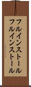 フルインストール Scroll
