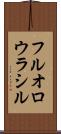 フルオロウラシル Scroll