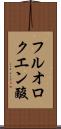 フルオロクエン酸 Scroll