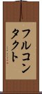 フルコンタクト Scroll