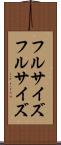 フルサイズ Scroll