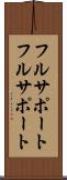 フルサポート Scroll