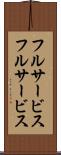 フルサービス Scroll