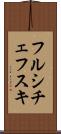 フルシチェフスキ Scroll