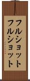 フルショット Scroll