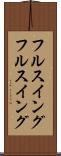 フルスイング Scroll