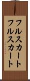 フルスカート Scroll