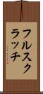 フル・スクラッチ Scroll