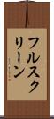 フル・スクリーン Scroll