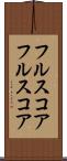 フルスコア Scroll