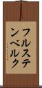 フルステンベルク Scroll
