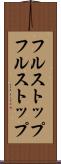 フルストップ Scroll