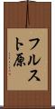 フルスト原 Scroll