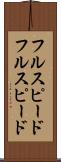 フルスピード Scroll