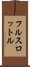 フル・スロットル Scroll