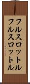 フルスロットル Scroll