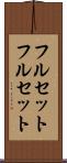 フルセット Scroll