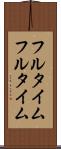フルタイム Scroll
