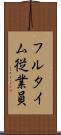フルタイム従業員 Scroll