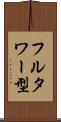 フルタワー型 Scroll