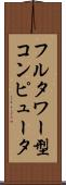 フルタワー型コンピュータ Scroll