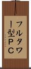 フルタワー型ＰＣ Scroll