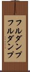 フルダンプ Scroll