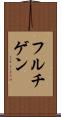 フルチゲン Scroll
