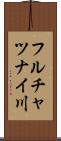 フルチャツナイ川 Scroll
