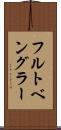 フルトベングラー Scroll