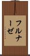 フルナーゼ Scroll