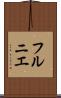 フルニエ Scroll