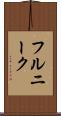 フルニーク Scroll