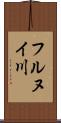 フルヌイ川 Scroll