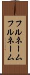 フルネーム Scroll