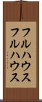 フルハウス Scroll