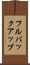 フルバックアップ Scroll