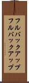 フルバックアップ Scroll