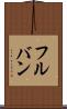 フルバン Scroll