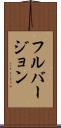 フルバージョン Scroll