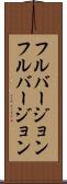 フルバージョン Scroll