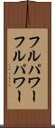 フルパワー Scroll