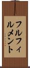 フルフィルメント Scroll