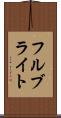 フルブライト Scroll