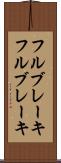 フルブレーキ Scroll