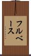 フルベース Scroll
