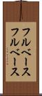 フルベース Scroll