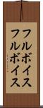 フルボイス Scroll