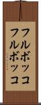 フルボッコ Scroll