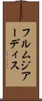 フルムジアーディス Scroll